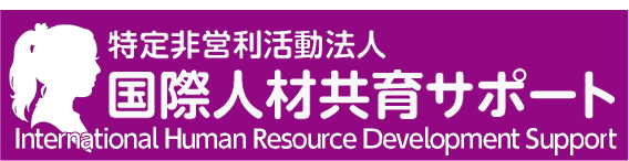 特定非営利活動法人　国際人材共育サポート